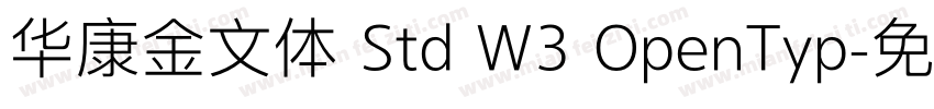 华康金文体 Std W3 OpenTyp字体转换